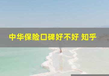 中华保险口碑好不好 知乎